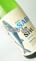サバデシュ　鯖専用日本酒　1800ml 【茨城県】【日本酒】