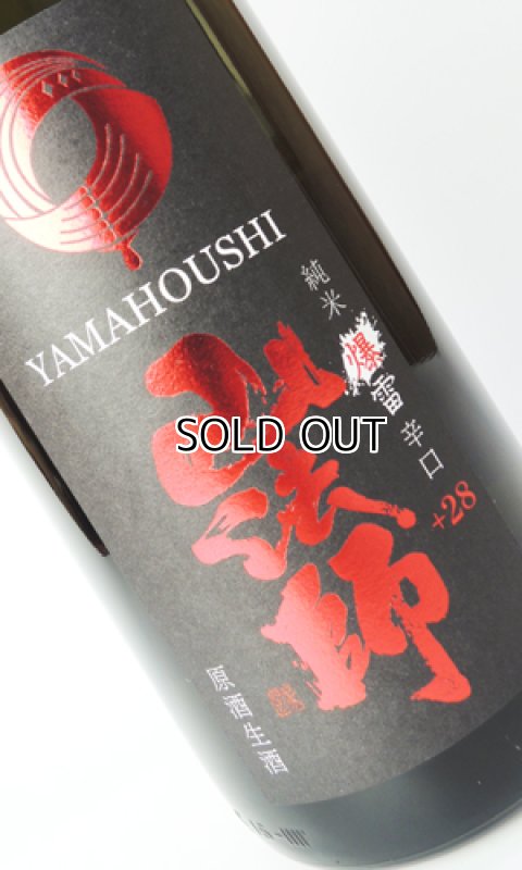 画像1: 山法師　純米爆雷辛口原酒生酒　1800ml (1)