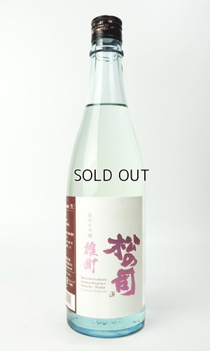 画像1: 松の司　純米大吟醸　雄町　生酒　720ml 【滋賀県】【松瀬酒造】【日本酒】