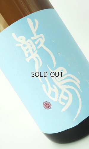画像1: 敷島　特別純米　無濾過生原　夢山水　1800ml 【愛知県】【日本酒】