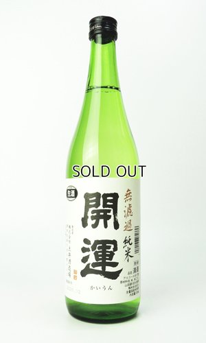 画像1: 開運　純米　山田錦　無濾過生　夏　720ml 【静岡県】【土井酒造場】【日本酒】