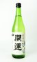 画像1: 開運　純米　山田錦　無濾過生　夏　720ml 【静岡県】【土井酒造場】【日本酒】 (1)