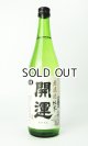 開運　純米　山田錦　無濾過生　夏　720ml 【静岡県】【土井酒造場】【日本酒】