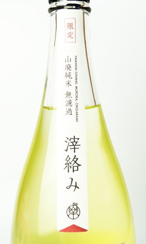 画像3: 楽の世　山廃純米　おりがらみ　生　1800ml 【愛知県】【日本酒】
