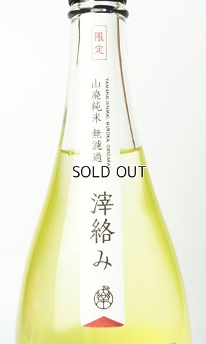 画像3: 楽の世　山廃純米　おりがらみ　生　1800ml 【愛知県】【日本酒】