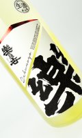 楽の世　山廃純米　おりがらみ　生　1800ml 【愛知県】【日本酒】