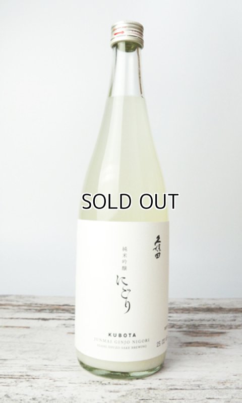 画像1: 久保田　純米吟醸　にごり　720ml　【新潟県】【朝日酒造】【日本酒】 (1)