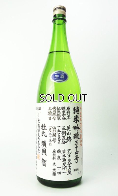 画像2: 米鶴　純米吟醸　三十四号仕込　1800ml 【山形県】【日本酒】 (2)
