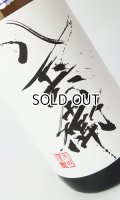 酒屋八兵衛　純米　無濾過生原酒　1800ml  【三重県】【元坂酒造】【日本酒】