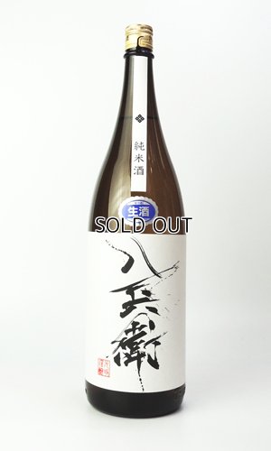 画像2: 酒屋八兵衛　純米　無濾過生原酒　1800ml  【三重県】【元坂酒造】【日本酒】