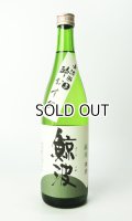 鯨波　純米無濾過生（酔むすび）　720ml 【岐阜県】【恵那醸造】【日本酒】