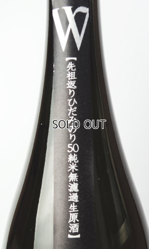 画像3: W　先祖返り　飛騨みのり　純米無濾過原酒　生　1800ml 【岐阜県】【渡辺酒造店】【日本酒】