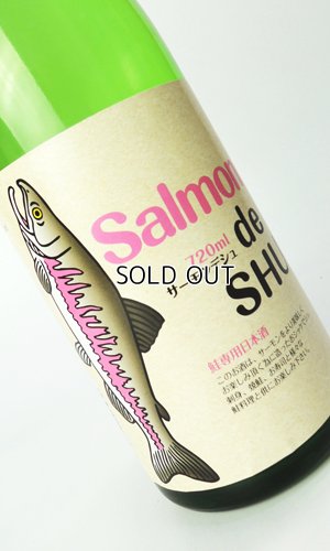 画像2: サーモンデシュ　サーモン料理専用日本酒　720ml 【茨城県】【日本酒】
