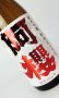 画像2: 阿櫻　特別純米生　超旨辛口　720ml 【秋田県】【阿櫻酒造】【日本酒】 (2)
