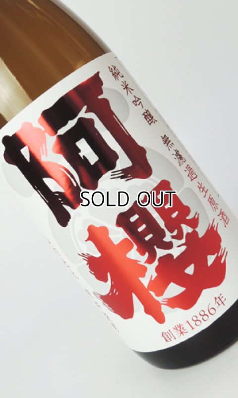 画像2: 阿櫻　特別純米生　超旨辛口　720ml 【秋田県】【阿櫻酒造】【日本酒】 (2)