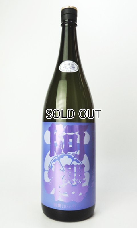 画像2: 阿櫻　亀の尾　無濾過生原酒　1800ml 【秋田県】【阿櫻酒造】【日本酒】 (2)