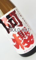 阿櫻　特別純米生　超旨辛口　1800ml 【秋田県】【阿櫻酒造】【日本酒】