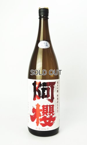 画像2: 阿櫻　特別純米生　超旨辛口　1800ml 【秋田県】【阿櫻酒造】【日本酒】