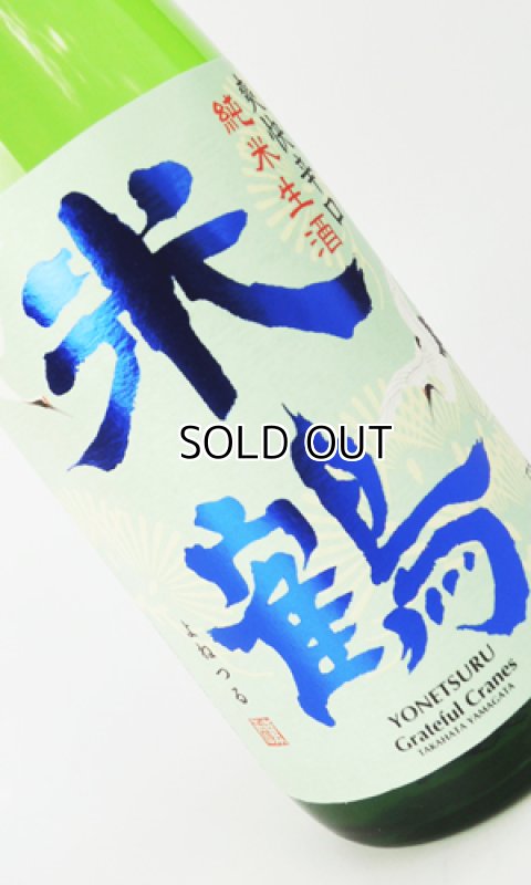 画像2: 米鶴　爽快辛口　純米生酒　720ml 【山形県】【日本酒】 (2)