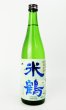 画像1: 米鶴　爽快辛口　純米生酒　720ml 【山形県】【日本酒】 (1)