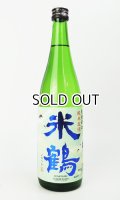 米鶴　爽快辛口　純米生酒　720ml 【山形県】【日本酒】