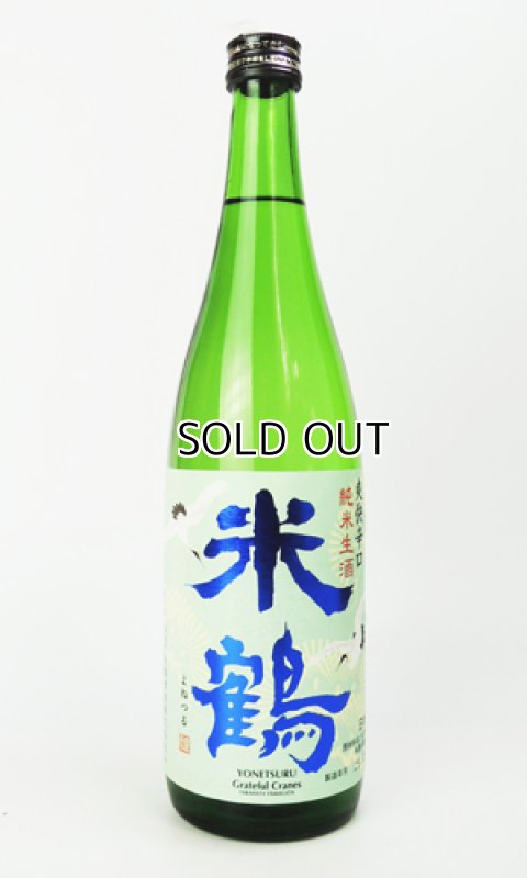 画像1: 米鶴　爽快辛口　純米生酒　720ml 【山形県】【日本酒】 (1)
