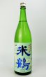 画像2: 米鶴　爽快辛口　純米生酒　1800ml 【山形県】【日本酒】 (2)