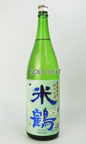 画像2: 米鶴　爽快辛口　純米生酒　1800ml 【山形県】【日本酒】