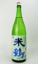 画像2: 米鶴　爽快辛口　純米生酒　1800ml 【山形県】【日本酒】 (2)