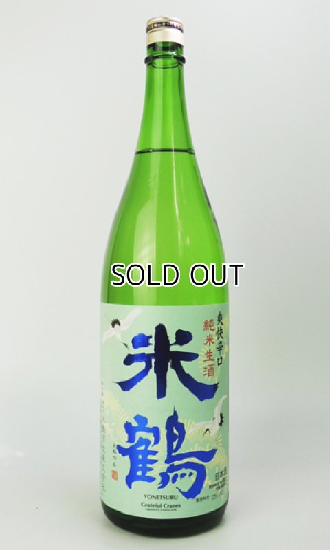 画像2: 米鶴　爽快辛口　純米生酒　1800ml 【山形県】【日本酒】 (2)