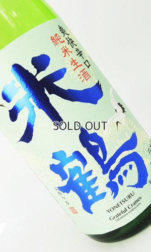 画像1: 米鶴　爽快辛口　純米生酒　1800ml 【山形県】【日本酒】