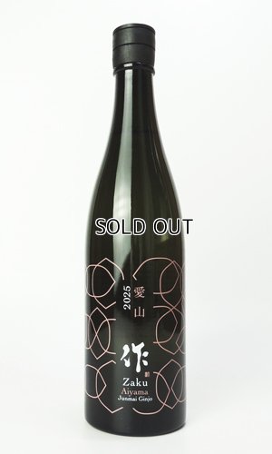 画像1: 作　愛山　純米吟醸　2025　750ml  【三重県】【清水清三郎商店】【日本酒】