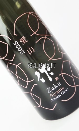 画像2: 作　愛山　純米吟醸　2025　750ml  【三重県】【清水清三郎商店】【日本酒】