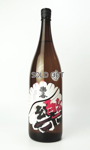 画像2: 楽の世　山廃純米　無濾過原酒　ゆめまつり　生　1800ml 