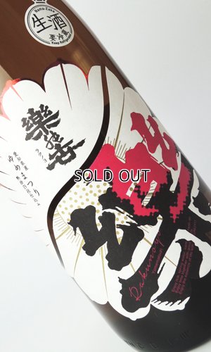 画像1: 楽の世　山廃純米　無濾過原酒　ゆめまつり　生　1800ml 