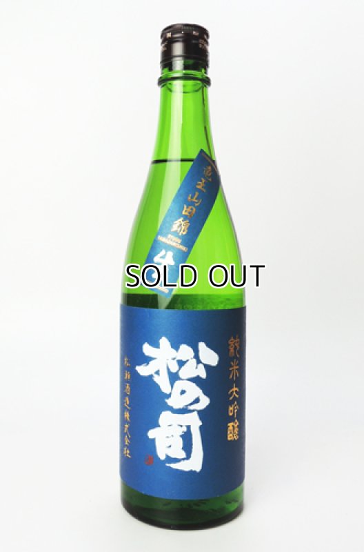 画像1: 松の司　純米大吟醸　竜王産山田錦 生　720ml  (1)