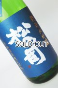松の司　竜王山田錦　純米大吟醸生　1800ml 【滋賀県】【松瀬酒造】【日本酒】