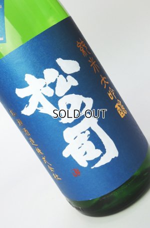 画像1: 松の司　竜王山田錦　純米大吟醸生　1800ml 【滋賀県】【松瀬酒造】【日本酒】