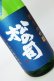 画像1: 松の司　竜王山田錦　純米大吟醸生　1800ml 【滋賀県】【松瀬酒造】【日本酒】 (1)