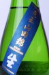 画像3: 松の司　純米大吟醸　竜王産山田錦 生　720ml  (3)