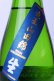 画像3: 松の司　純米大吟醸　竜王産山田錦 生　720ml 【滋賀県】【松瀬酒造】【日本酒】 (3)