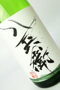 酒屋八兵衛　山田錦　生もと純米生原酒　1800ml  【三重県】【元坂酒造】【日本酒】
