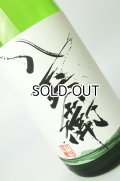 酒屋八兵衛　山田錦　生もと純米生原酒　1800ml  【三重県】【元坂酒造】【日本酒】