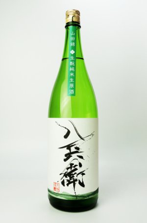 画像2: 酒屋八兵衛　山田錦　生もと純米生原酒　1800ml  【三重県】【元坂酒造】【日本酒】