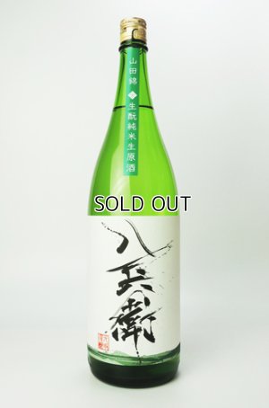 画像2: 酒屋八兵衛　山田錦　生もと純米生原酒　1800ml  【三重県】【元坂酒造】【日本酒】