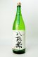 画像2: 酒屋八兵衛　山田錦　生もと純米生原酒　1800ml  【三重県】【元坂酒造】【日本酒】 (2)