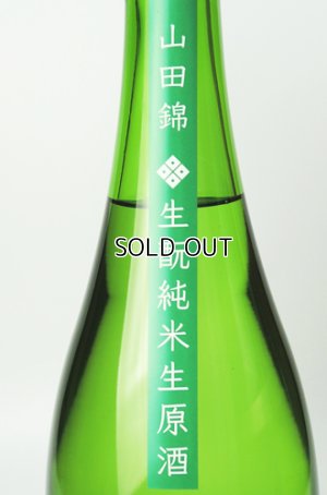 画像3: 酒屋八兵衛　山田錦　生もと純米生原酒　1800ml  【三重県】【元坂酒造】【日本酒】