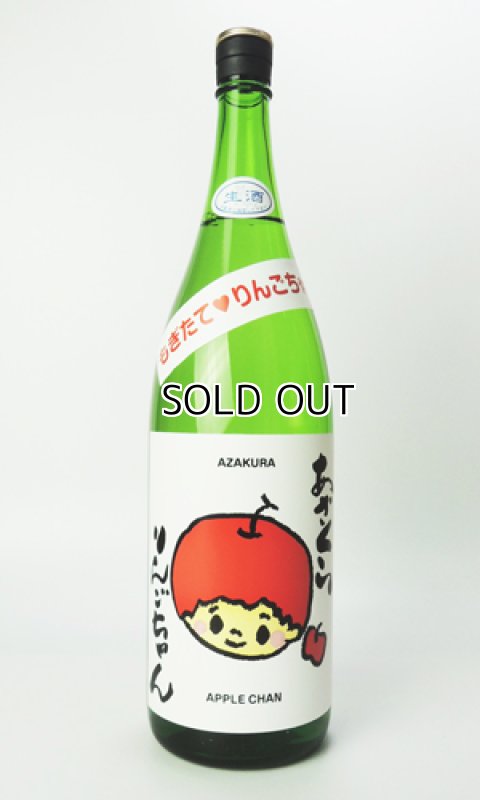 画像2: 阿櫻　もぎたて♡りんごちゃん　1800ml 【秋田県】【阿櫻酒造】【日本酒】 (2)