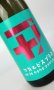 画像2: 若戎 ワカエビスプラス　005ガス　720ml 【三重県】【若戎酒造】【日本酒】 (2)