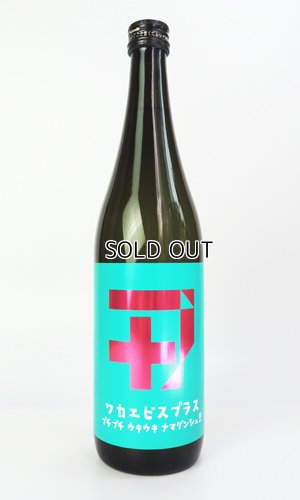 画像1: 若戎 ワカエビスプラス　005ガス　720ml 【三重県】【若戎酒造】【日本酒】